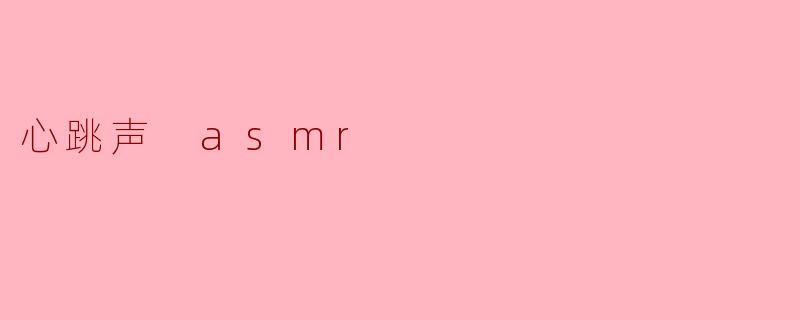 心跳声 asmr